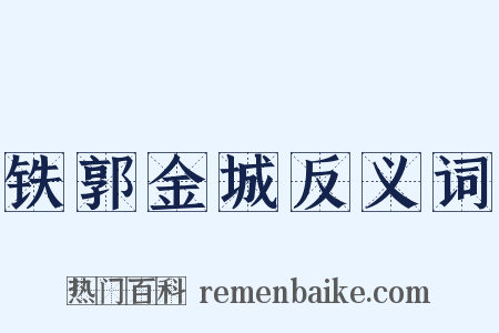 铁郭金城反义词是什么意思的图片